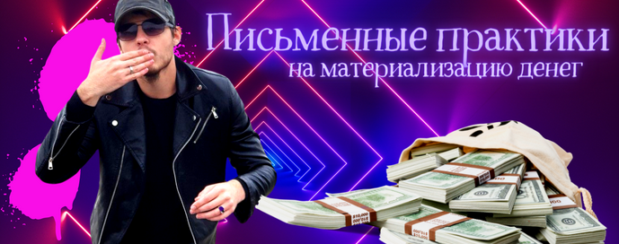 [Нико Бауман] Материализатор денег (2022)_0.png